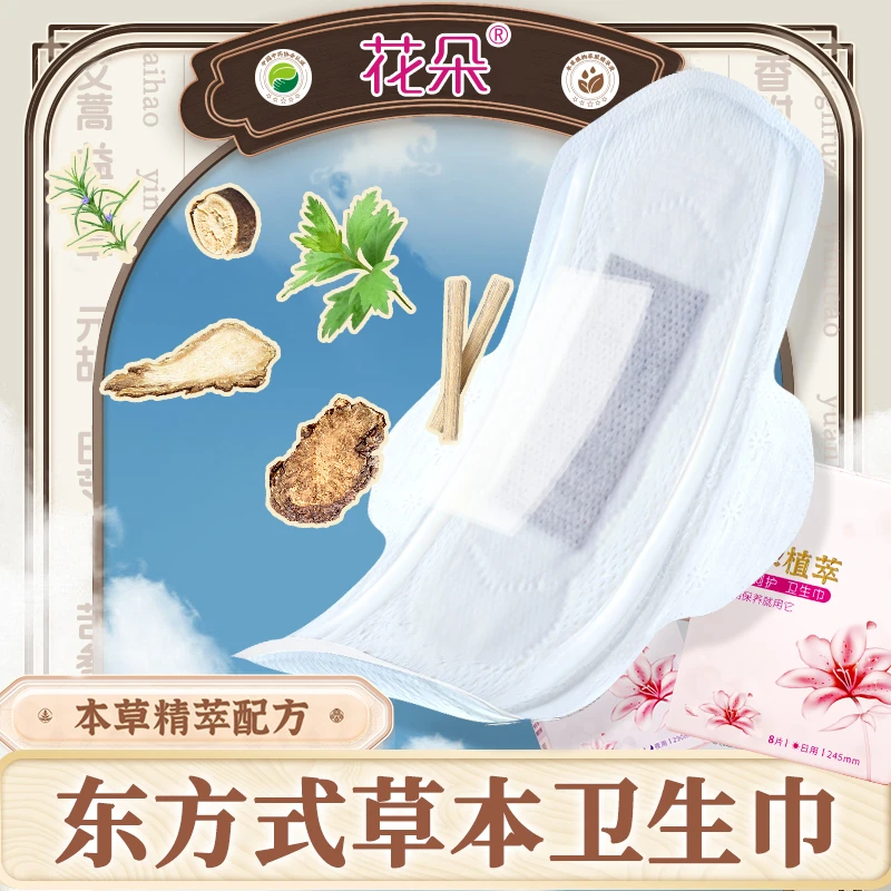 花朵草本养护卫生巾 12味草本养护植萃 女性护理养护