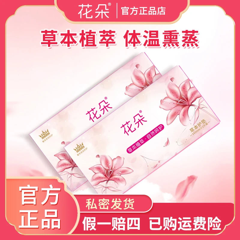 花朵【保证正品】草本养护贴 舒适透气礼盒装柔软亲肤护理