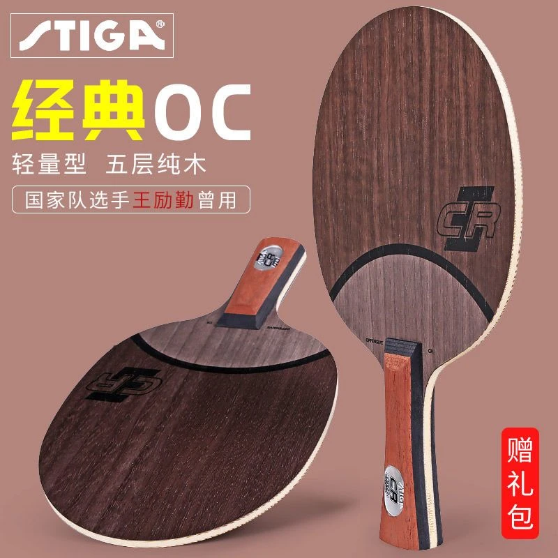 Stiga/斯帝卡斯帝卡OCCR纯木clcr乒乓球底板斯帝卡底板wrb粘拍