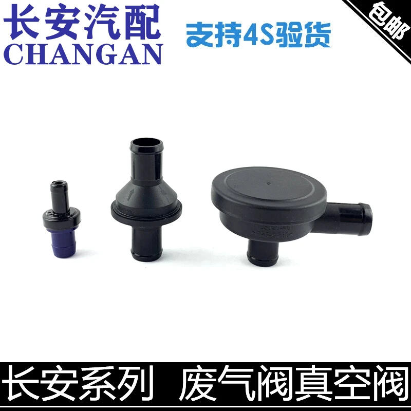 适配长安cs75睿骋逸动致尚悦翔/v5/v7cs35废气阀废气压力阀单向阀