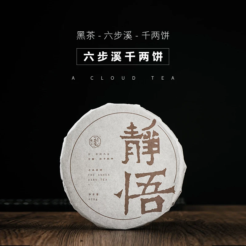 一盏雲19年静悟·六步溪千两饼黑茶