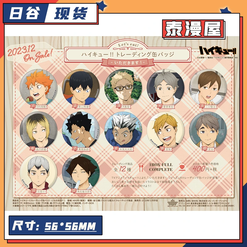 泰漫屋 日谷 排球少年 开动干饭 徽章吧唧正版