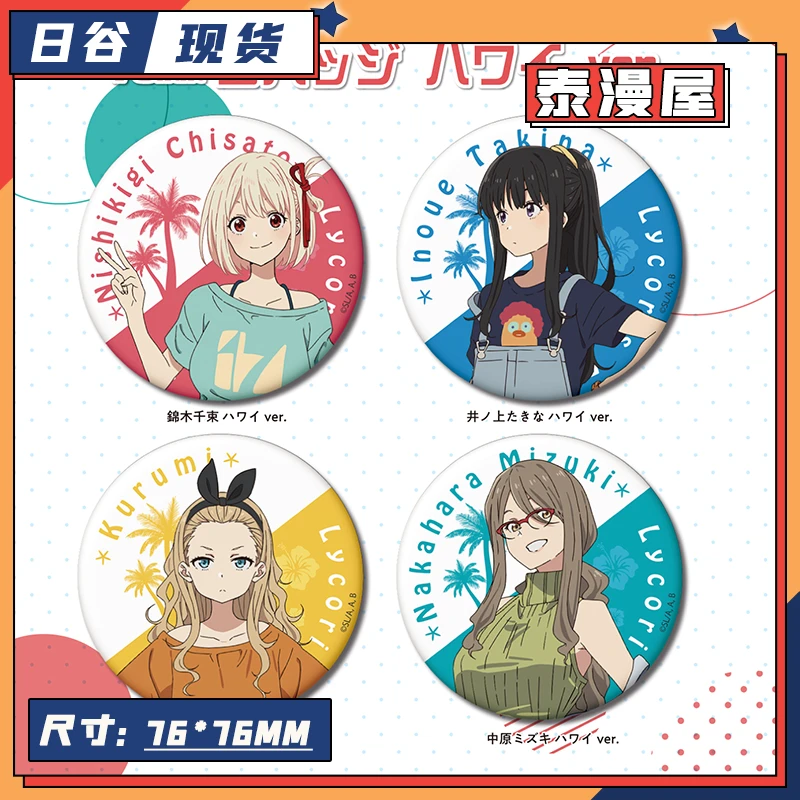 泰漫屋 日谷 莉可丽丝 夏威夷正比徽章吧唧