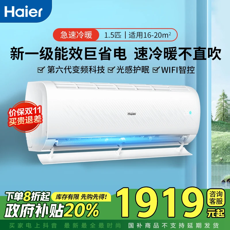 【政府补贴减20%】海尔1.5匹静畅速冷热一级变频卧室家用挂机空调