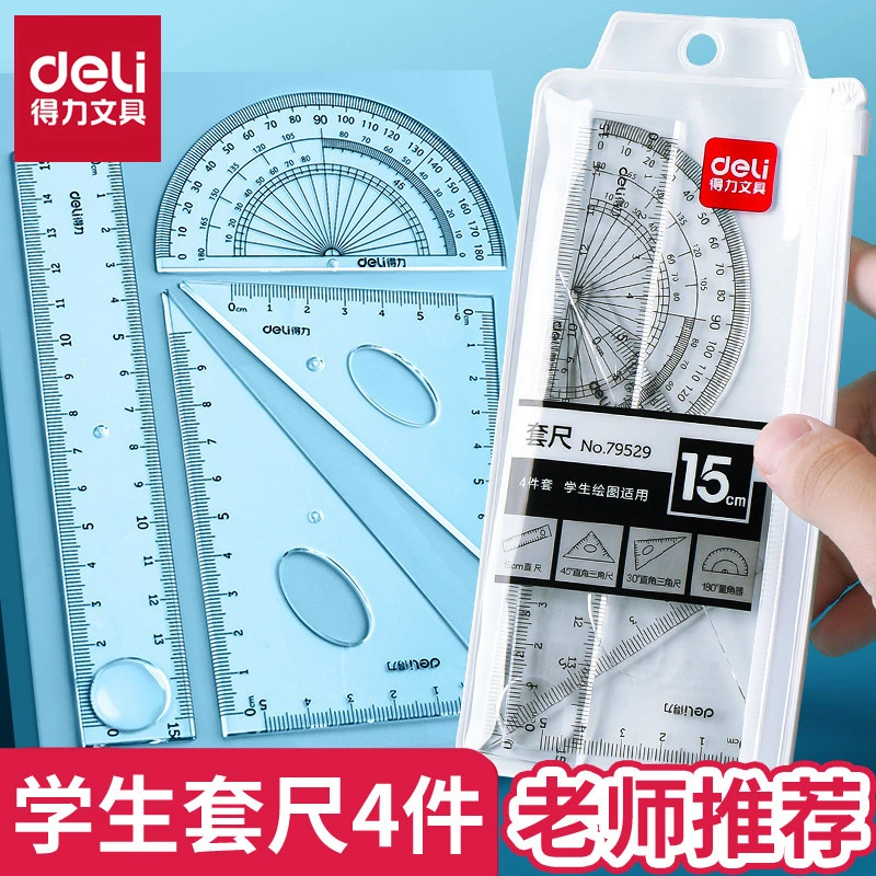 得力学生尺子四件硬尺套装15CM直尺量角器三角尺几何数学小学生