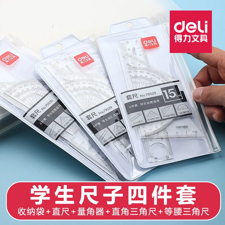 得力学生尺子四件硬尺套装三角尺直尺格尺量角器绘图考试几何数学