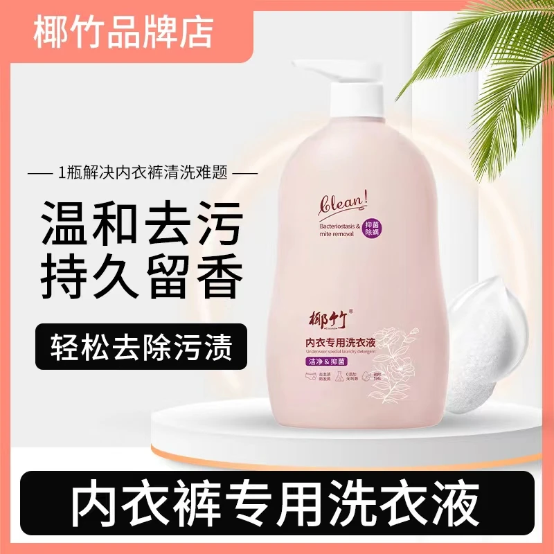 【到手4瓶】椰竹内衣洗衣液留香护理控油润肤保湿香氛柔顺嫩白清爽