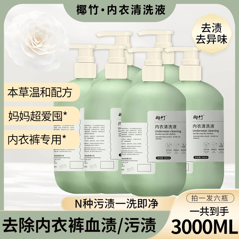 【K】椰竹品牌内衣清洗液500ml-拍1瓶到手6瓶女士大容量