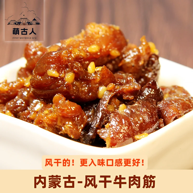 内蒙古风干的牛肉筋 肉质更紧更好吃 味道更浓 咔咔嚼停不下来