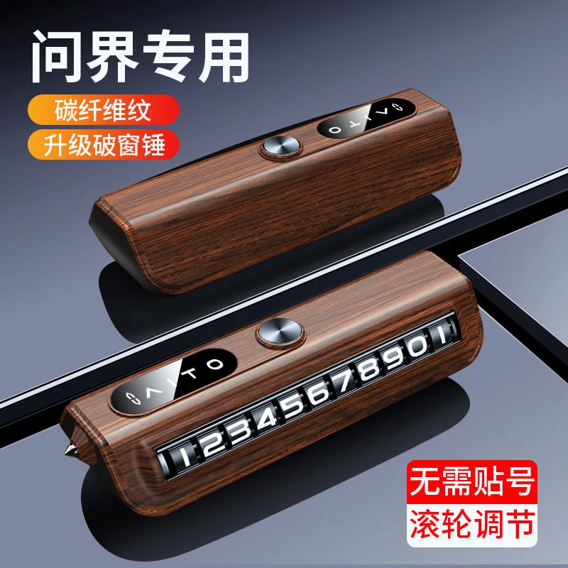 适用于问界停车号码牌应急破窗锤汽车挪车电话牌车载摆件装饰高档