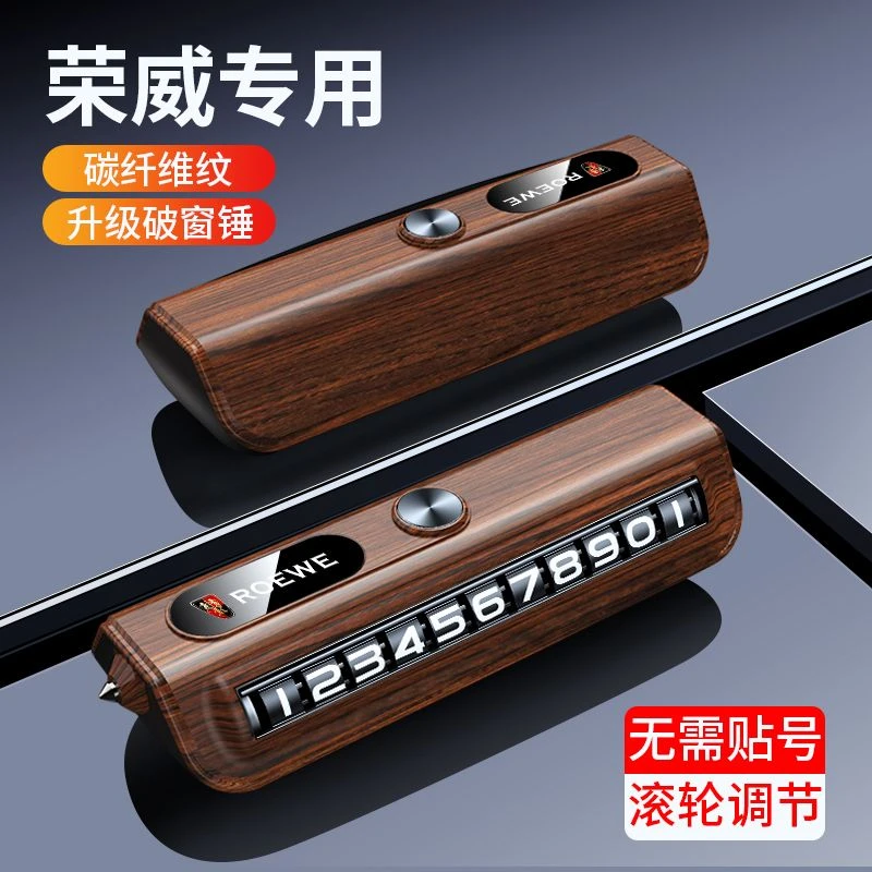 适用于荣威停车号码牌应急破窗锤汽车挪车电话牌车载摆件装饰高档