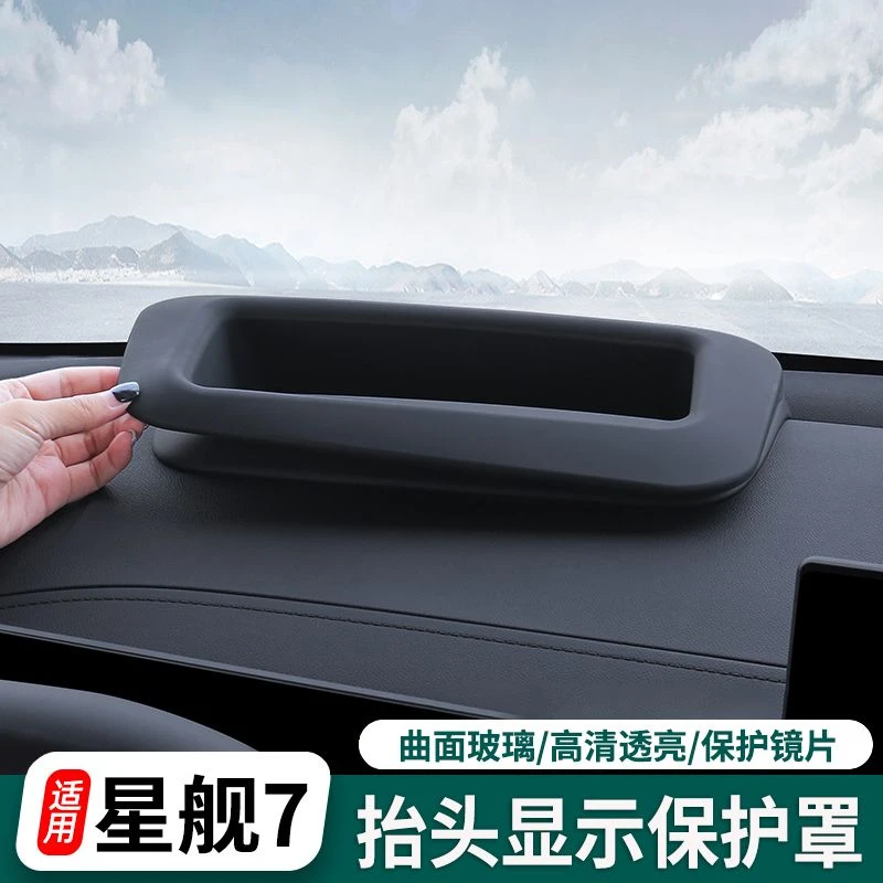 适用银河星舰7抬头显示保护框仪表台HUD抬头防护罩车内饰用品配件