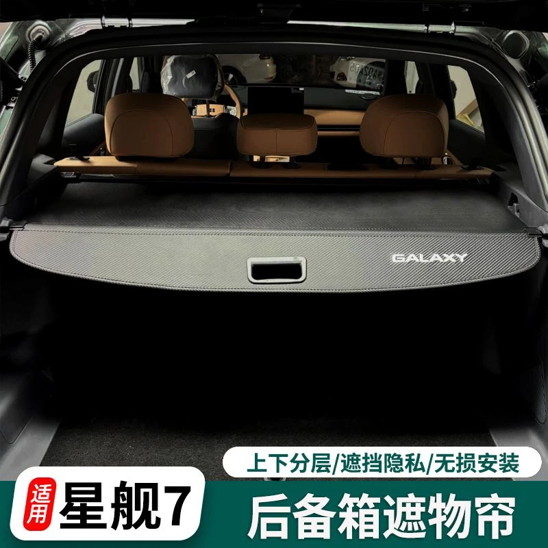 适用银河星舰7后备箱遮物帘专用后尾箱隔物板置物板改装汽车配件