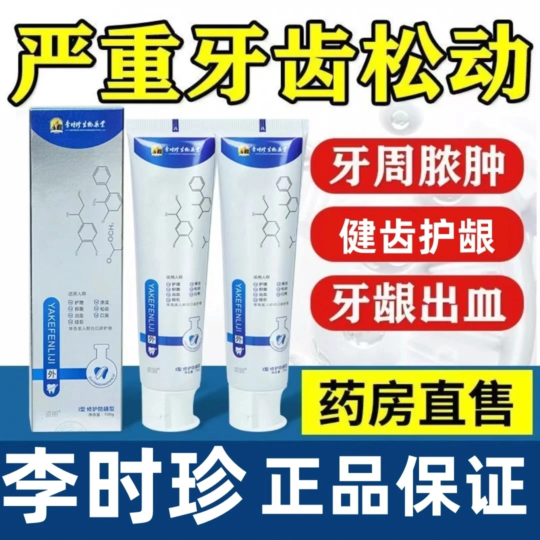 【新人福利】李时珍牙齿洁.分.璃机痛周修敏复牙松/动科感修护牙膏