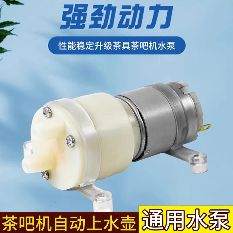 家用茶吧机抽水泵电热烧水壶自动上水配件饮水机茶盘吸水泵工具