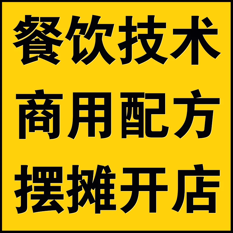 商用技术配方教程特色网红小吃创业摆摊视频教程秘方大全