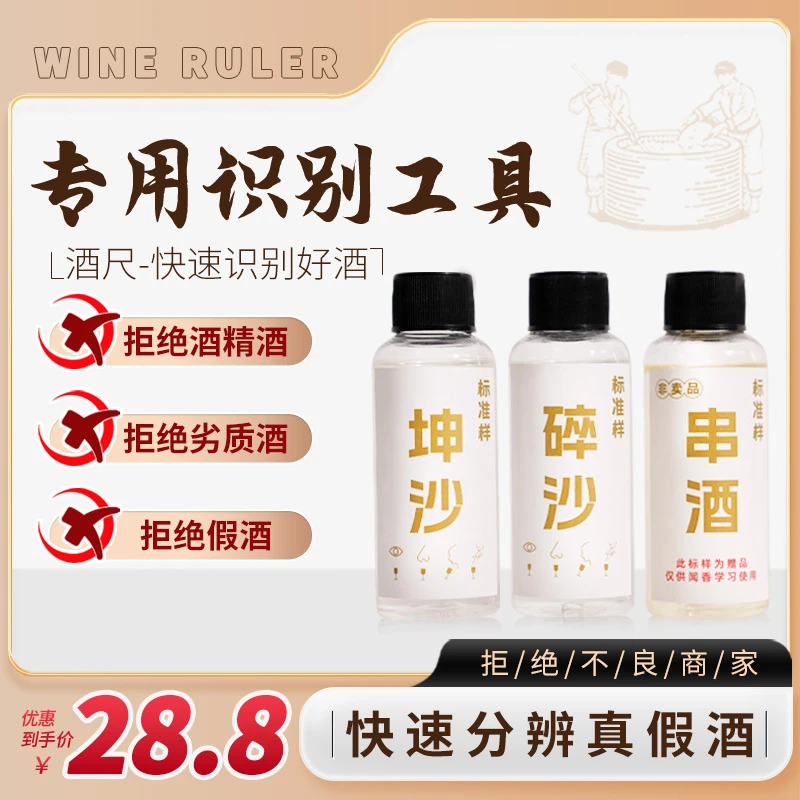 笑神仙酒尺 酱酒鉴定工具教学品鉴 分辨假酒串酒劣质酒 53度150ml