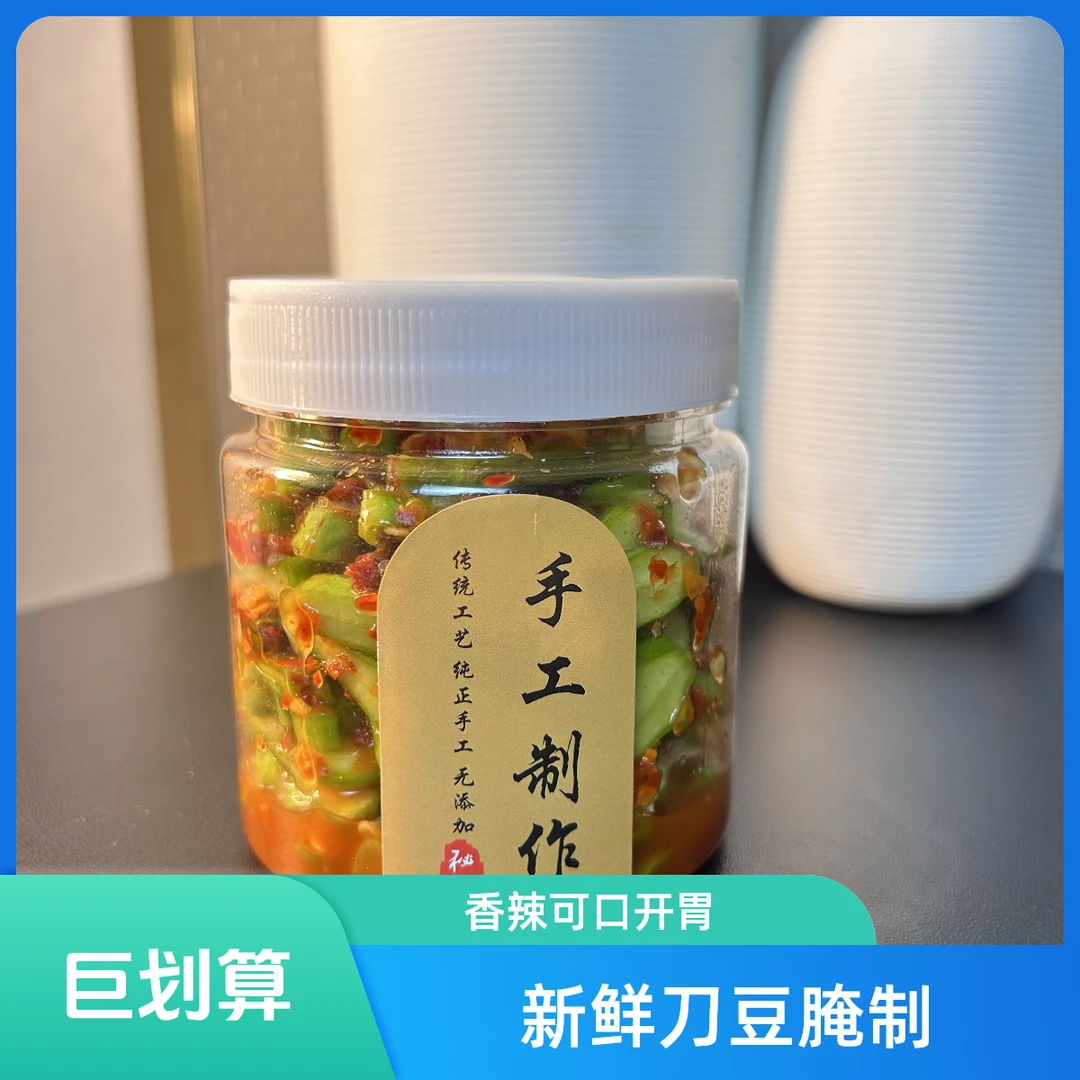 剁椒刀豆(香辣开胃 传统制作 无添加）