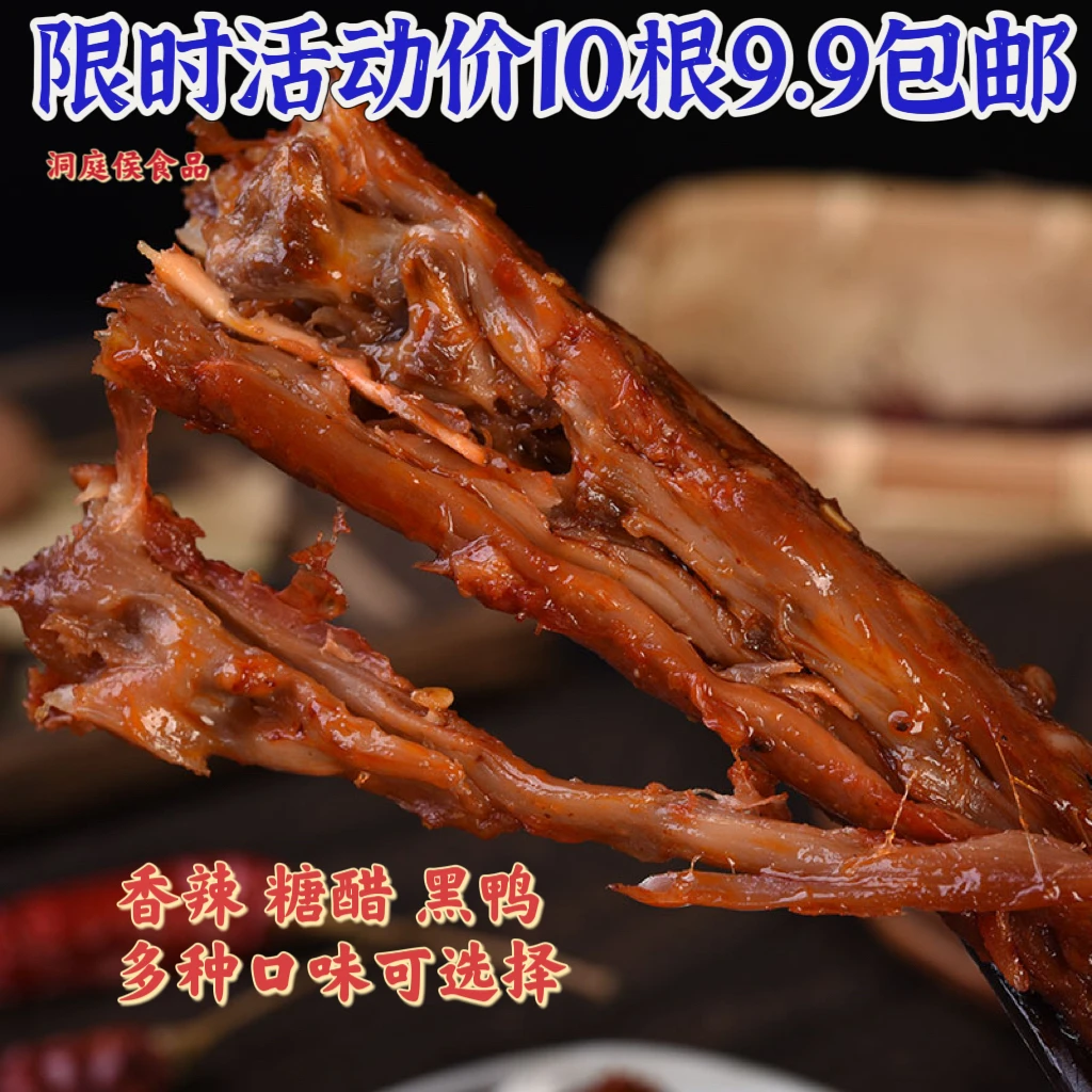 【10根9.9】风干鸡脖办公室小零食休闲食品风干烤脖香辣黑鸭糖醋