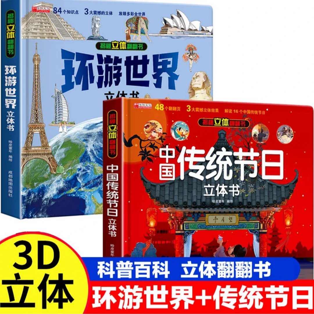 【精装硬壳】儿童立体揭秘书传统节日环游世界立体书科普翻翻书
