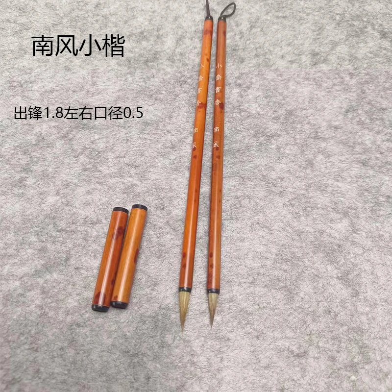 【南风】小乔书香 狼毫小楷毛笔瘦金勾线初学书法国画