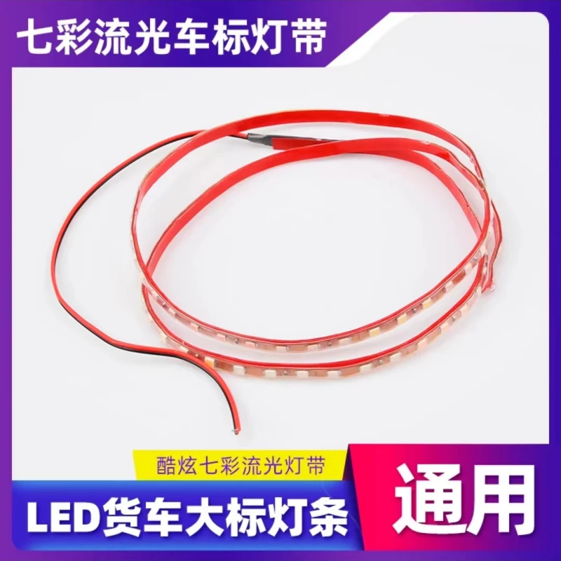 货车灯带24v灯条装饰灯氛围灯防水大标周边灯各种车型都可用车身