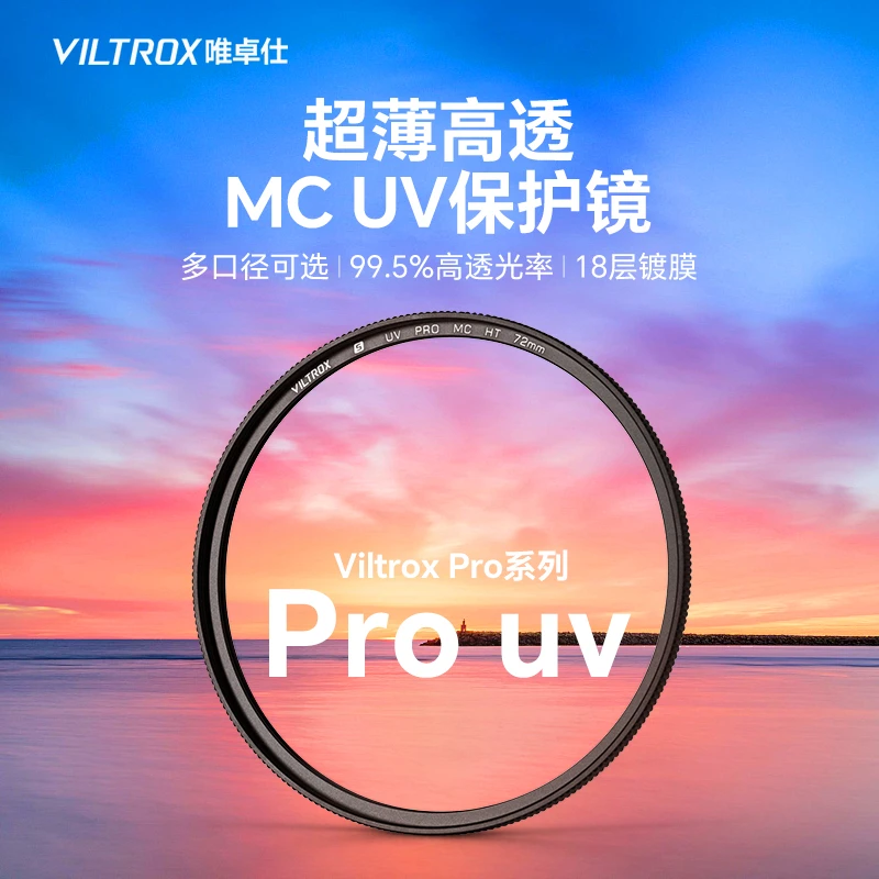 唯卓仕UV镜MC多层镀膜滤镜适用腾龙适马尼康索尼富士佳能相机镜头