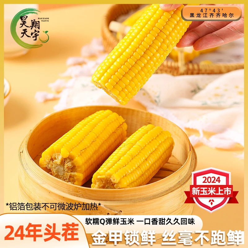 【尝新3根装】24年头茬正宗东北甜糯玉米绿糯619北纬47°黄金种植带