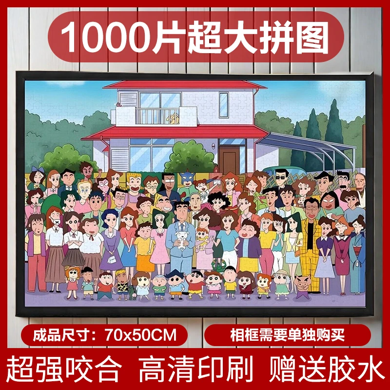 蜡笔小新全家福拼图1000片儿童益智玩具成人高清印刷女孩生日礼物