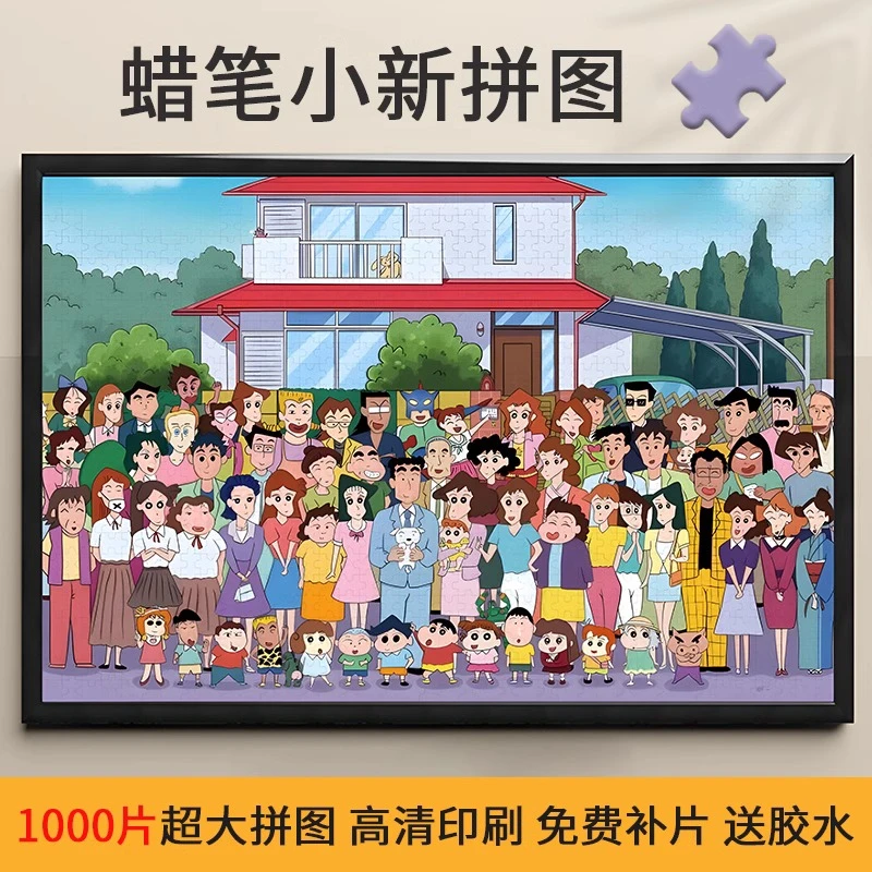 加厚彩盒蜡笔小新全家福拼图1000片卡通动漫精美包装纸质