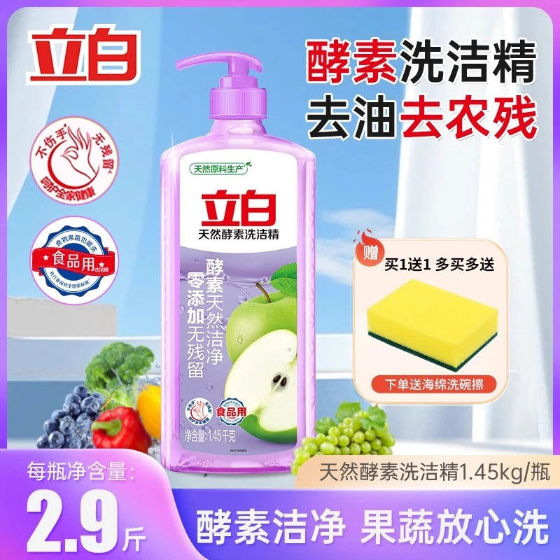 立白天然酵素洗洁精1.45kg按压瓶儿童宝宝果蔬食品去油去农残正品