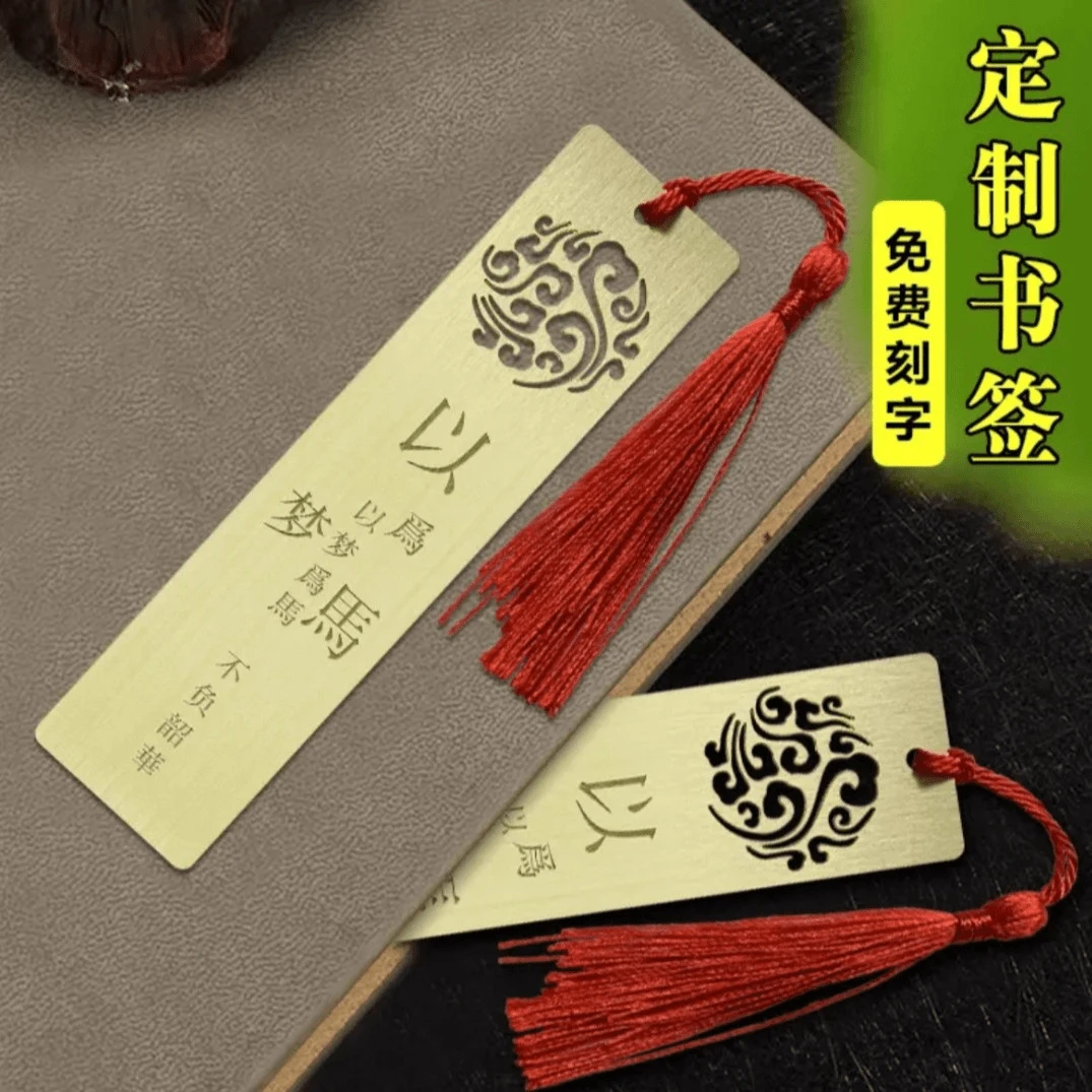 纯铜书签雕刻名字读书扣创意礼品文艺中国风学习用品
