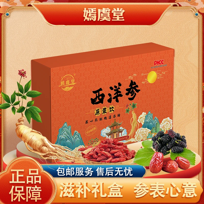 嫣虞堂西洋参原浆饮品 Y1(试喝一盒)