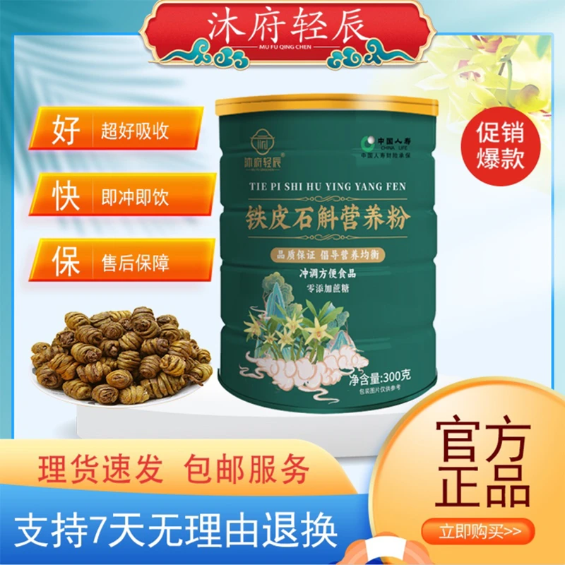 3单5单囤沐府轻辰铁皮石斛营养粉