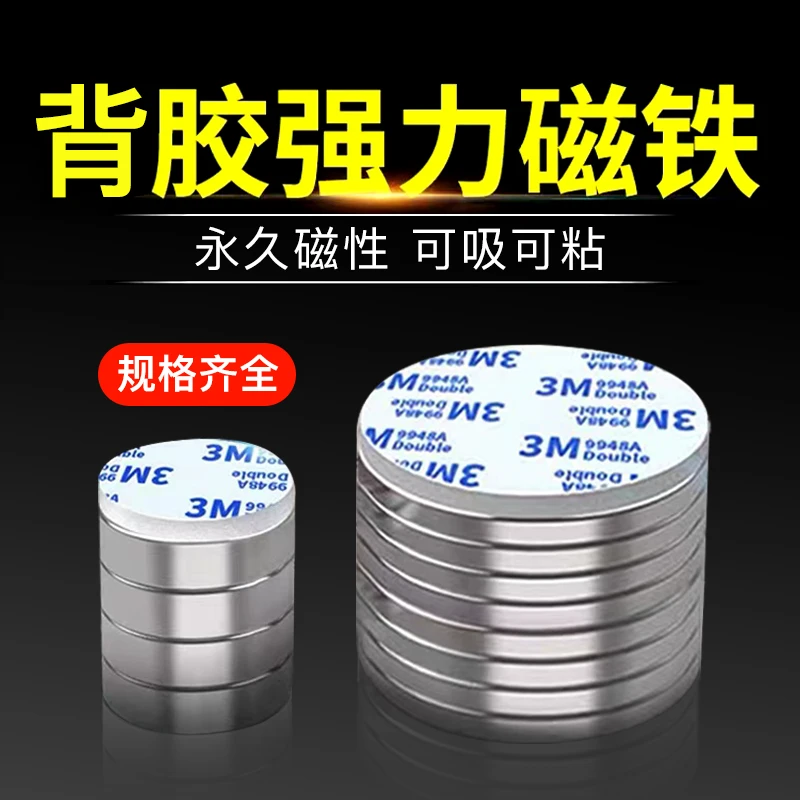 背胶磁铁带胶吸铁石磁性贴片冰箱贴圆形吸铁石带胶强磁手机磁铁