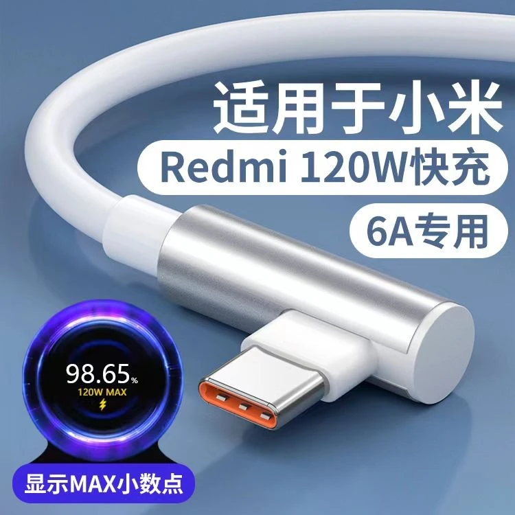 博胜讯适用小米弯头数据线6A电竞版快充线120W适用红米k60充电线