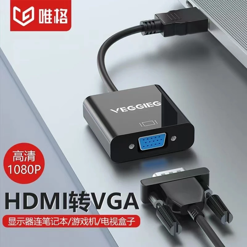唯格VGA转HDMI转换器VGA连接线HDMI带音频高清转接头笔记本显示器