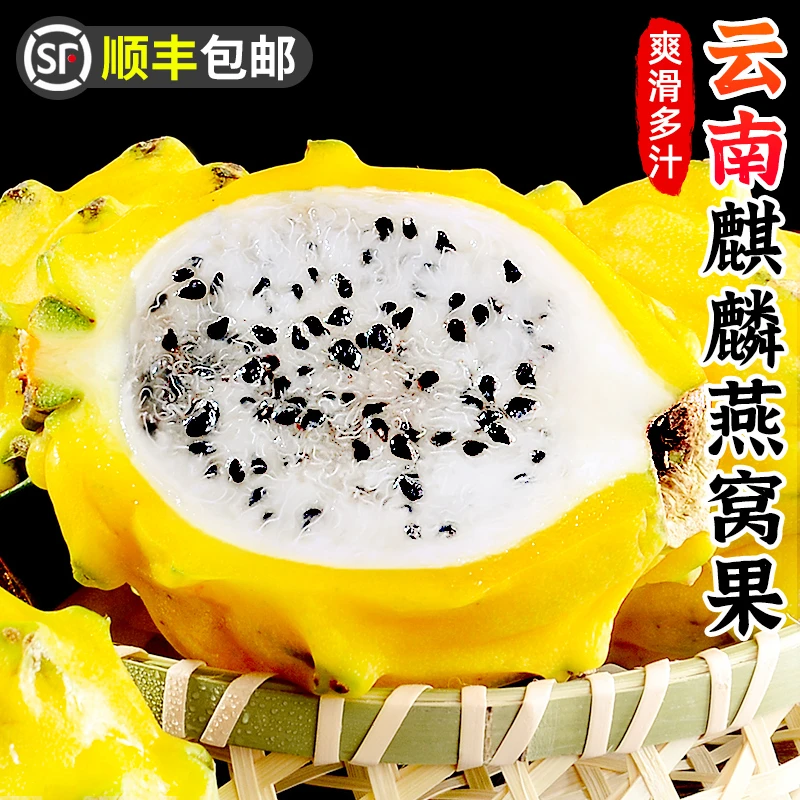 【顺丰包邮】云南燕窝果1-5斤麒麟果香甜黄皮白心火龙果新鲜水果