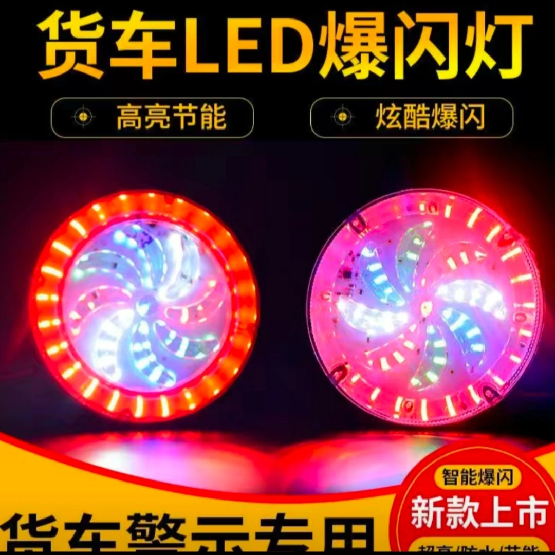 货车爆闪灯 24V挂车爆闪警示灯LED防追尾灯 凸透镜风车爆闪灯