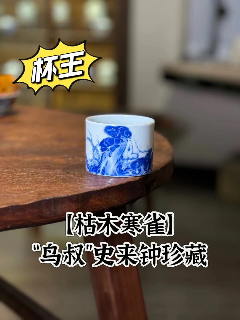 【杯王·枯木寒雀】来钟珍藏·花鸟名窑口小桥窑