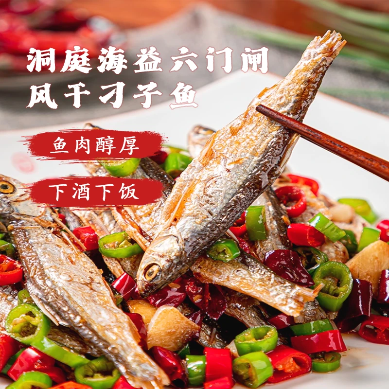洞庭海益小干鱼干货刁子鱼生态阳干小鱼半干半湿下饭下酒秘制晾晒