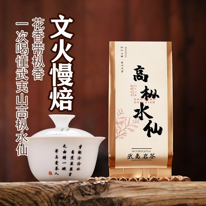 正岩高枞水仙茶叶武夷岩茶肉桂花香水仙大红碳培茶叶浓香型乌龙茶