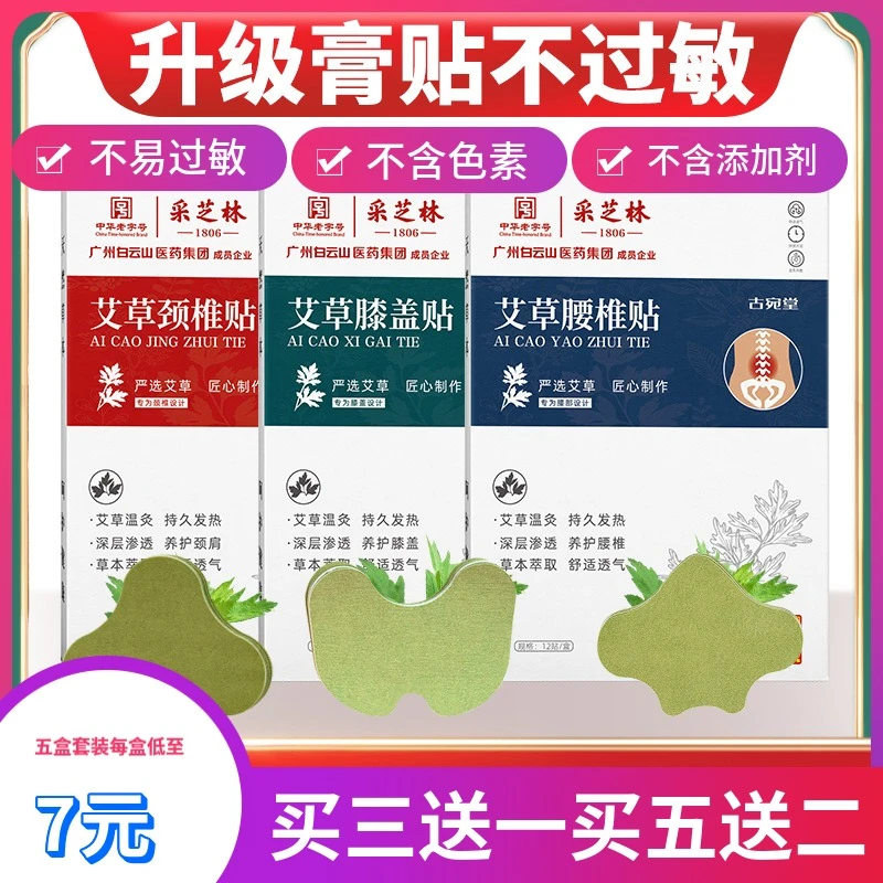 广药白云山采芝林艾草膝盖贴颈椎贴肩周腰椎贴肩颈萃取透气渗透