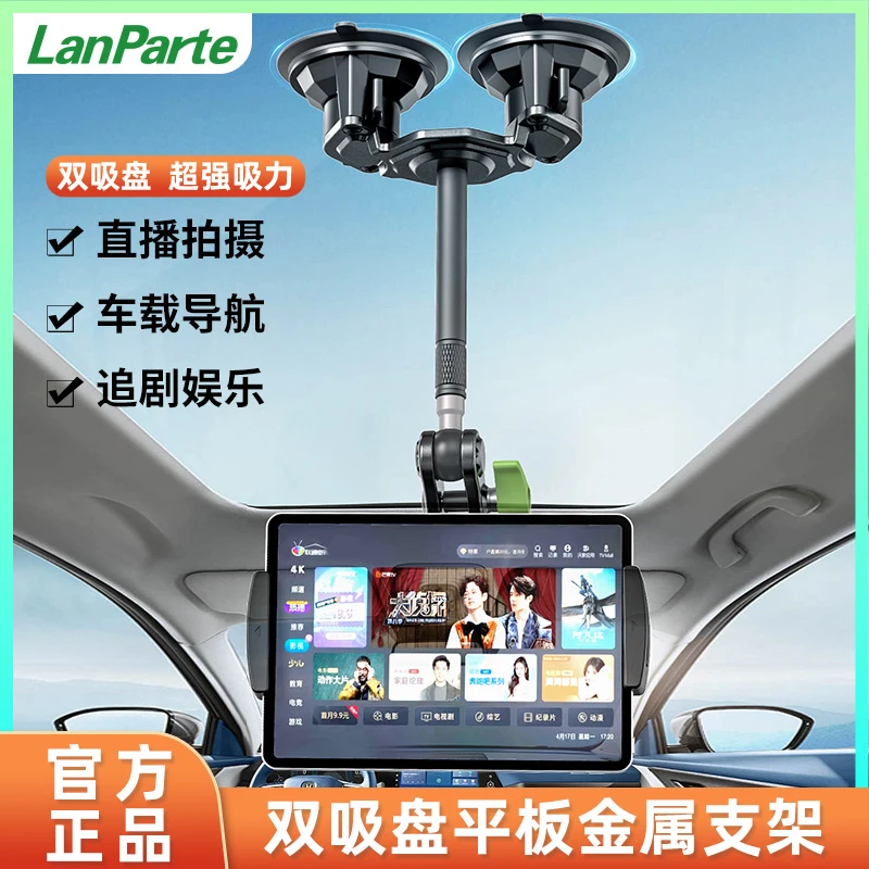LanParte车载平板吸盘支架 双吸盘全景后排天窗铝合金吸盘支架