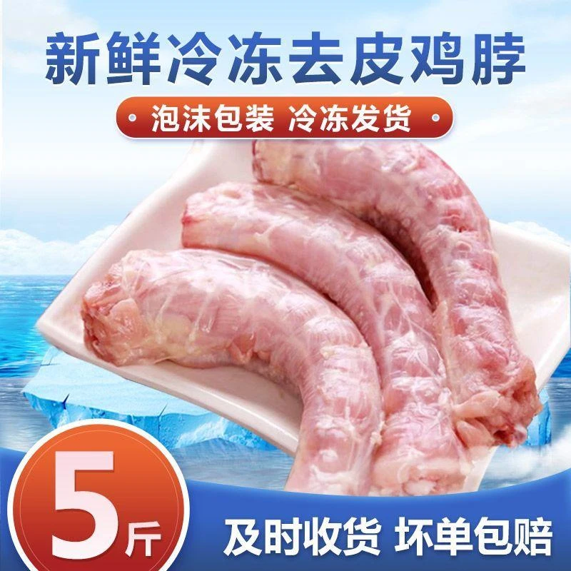 六和【5斤】新鲜鸡脖冷冻鸡脖子去皮鸡脖子烧烤材料卤味食材2500g