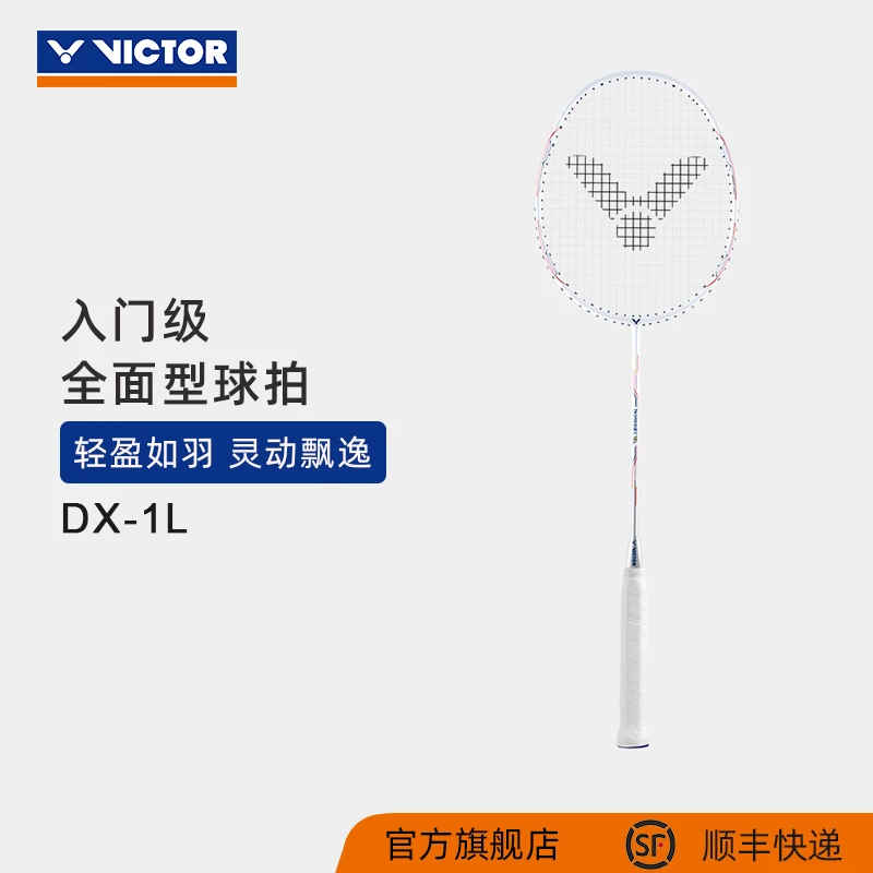 VICTOR/威克多羽毛球拍DX-1L 碳纤维轻量全面型驭系列攻守兼备