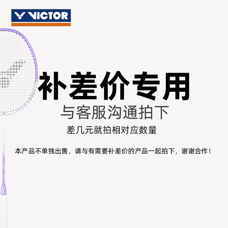 VICTOR/威克多 羽球产品专属链接  需求沟通（先联系在确定）