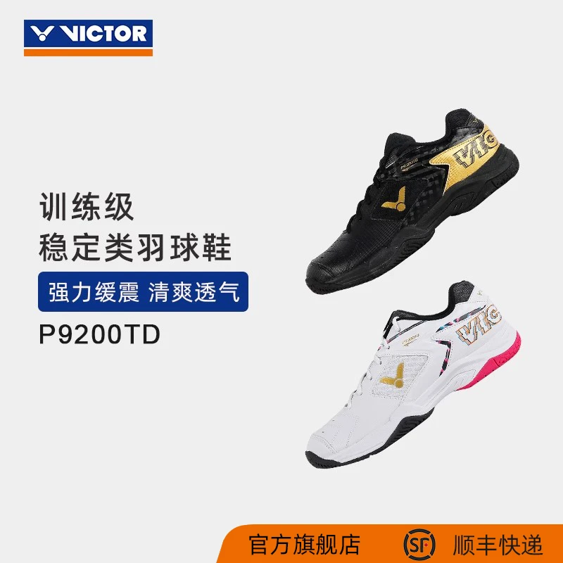 VICTOR/威克多 羽毛球鞋稳定类透气轻弹避震抗扭巭系列P9200TD巭