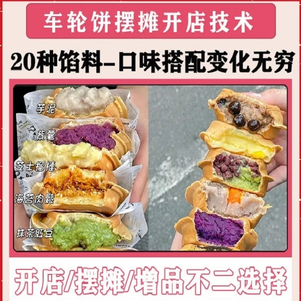 网红车轮饼技术配方20种馅料线上视频课程（苹果）下单留意短信