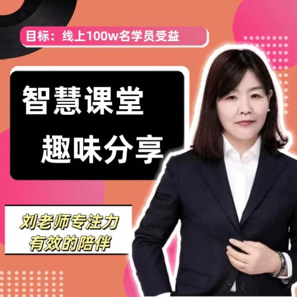 刘老司专注力高级2500字线上视频课---1